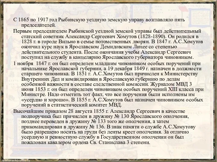 С 1865 по 1917 год Рыбинскую уездную земскую управу возглавляло пять председателей.