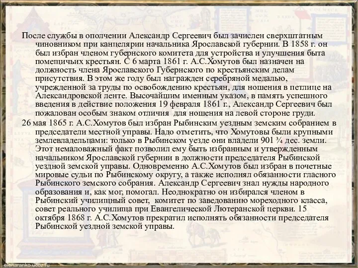После службы в ополчении Александр Сергеевич был зачислен сверхштатным чиновником при канцелярии