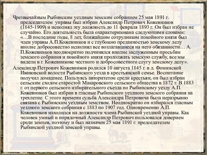 Чрезвычайным Рыбинским уездным земским собранием 25 мая 1891 г. председателем управы был
