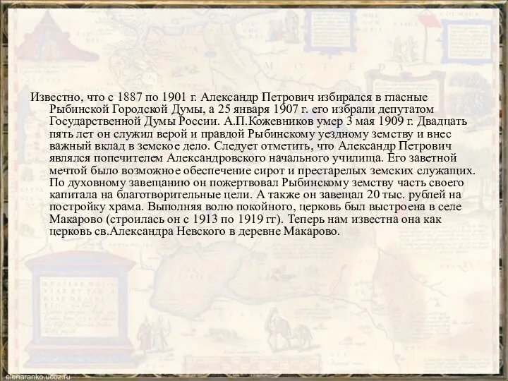 Известно, что с 1887 по 1901 г. Александр Петрович избирался в гласные