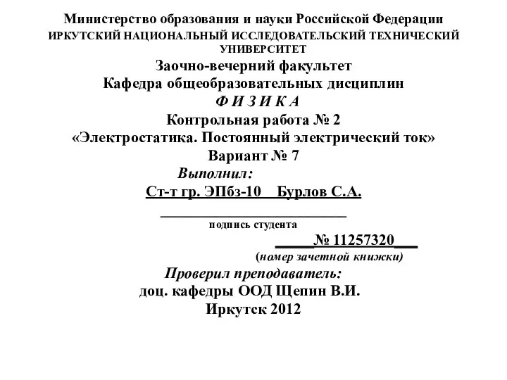 Министерство образования и науки Российской Федерации ИРКУТСКИЙ НАЦИОНАЛЬНЫЙ ИССЛЕДОВАТЕЛЬСКИЙ ТЕХНИЧЕСКИЙ УНИВЕРСИТЕТ Заочно-вечерний