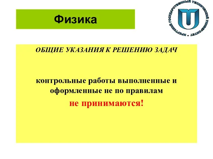 Физика ОБЩИЕ УКАЗАНИЯ К РЕШЕНИЮ ЗАДАЧ контрольные работы выполненные и оформленные не по правилам не принимаются!