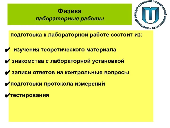 Физика лабораторные работы подготовка к лабораторной работе состоит из: изучения теоретического материала