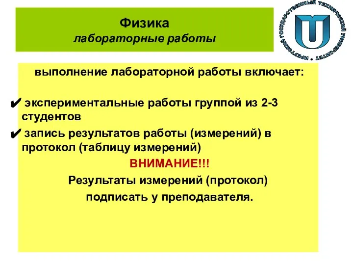 Физика лабораторные работы выполнение лабораторной работы включает: экспериментальные работы группой из 2-3