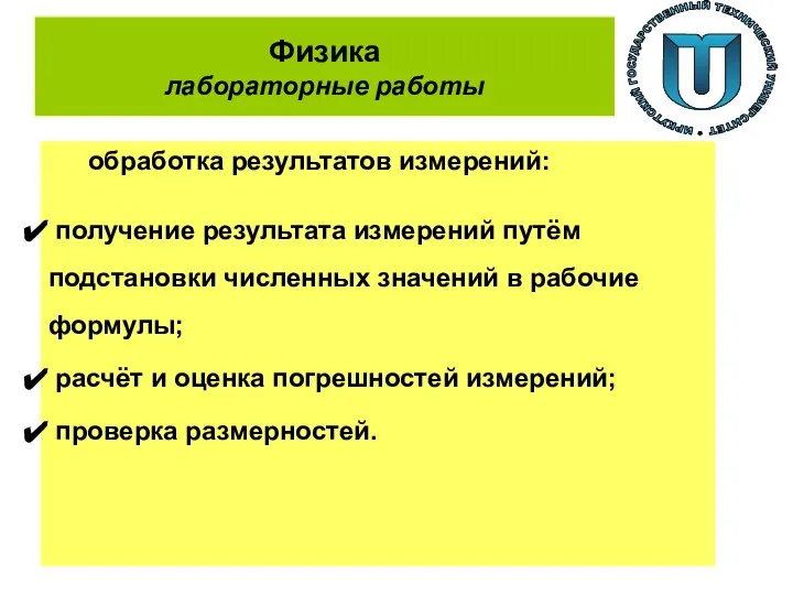 Физика лабораторные работы обработка результатов измерений: получение результата измерений путём подстановки численных