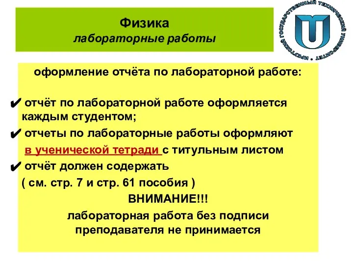 Физика лабораторные работы оформление отчёта по лабораторной работе: отчёт по лабораторной работе