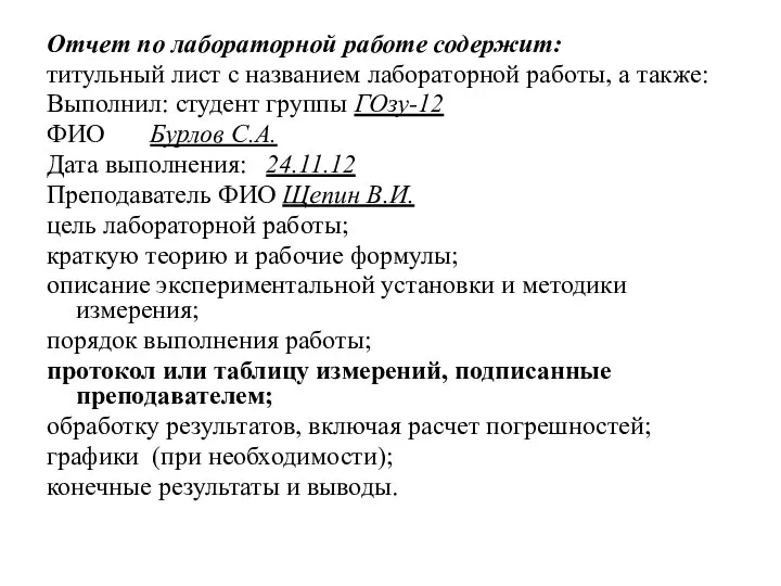 Отчет по лабораторной работе содержит: титульный лист с названием лабораторной работы, а