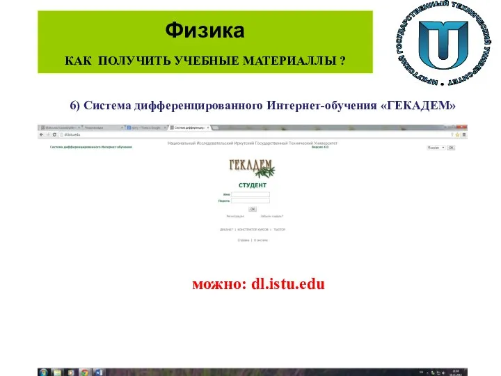 Физика КАК ПОЛУЧИТЬ УЧЕБНЫЕ МАТЕРИАЛЛЫ ? 6) Система дифференцированного Интернет-обучения «ГЕКАДЕМ» можно: dl.istu.edu