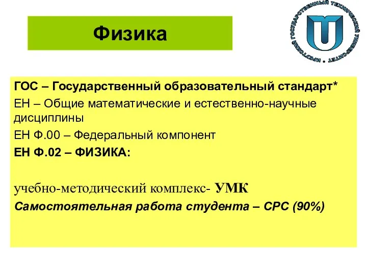 Физика ГОС – Государственный образовательный стандарт* ЕН – Общие математические и естественно-научные