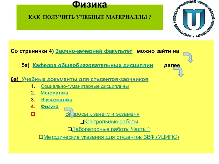 Физика КАК ПОЛУЧИТЬ УЧЕБНЫЕ МАТЕРИАЛЛЫ ? Со странички 4) Заочно-вечерний факультет можно