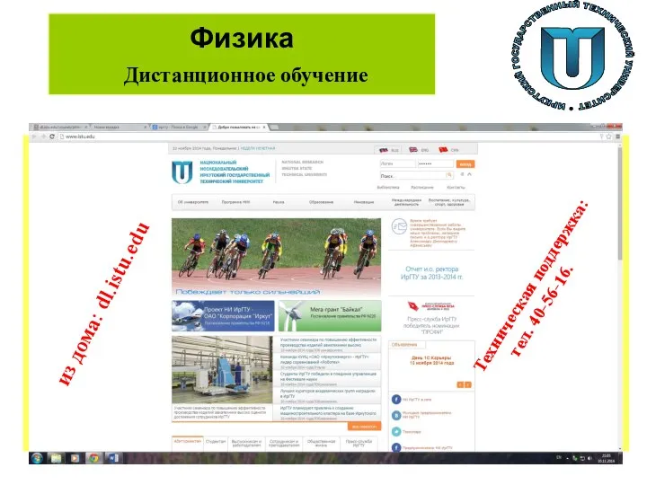 Физика Дистанционное обучение из дома: dl.istu.edu Техническая поддержка: тел. 40-56-16.