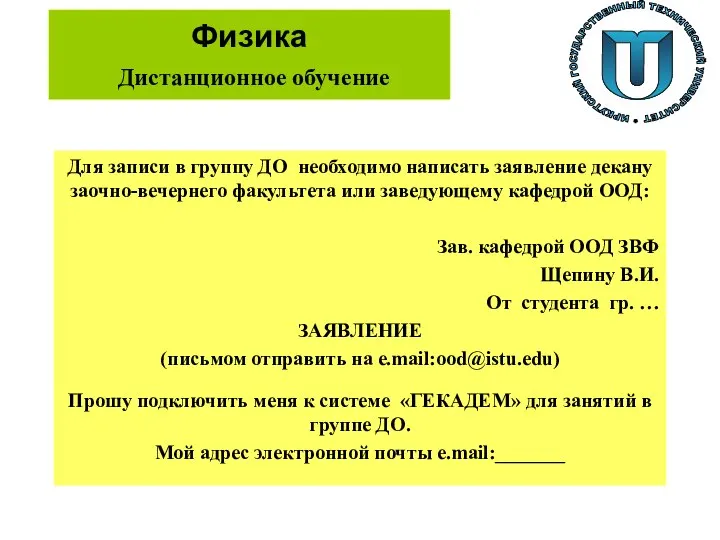 Физика Дистанционное обучение Для записи в группу ДО необходимо написать заявление декану