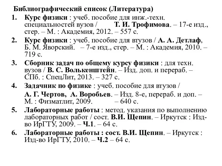 Библиографический список (Литература) Курс физики : учеб. пособие для инж.-техн. специальностей вузов