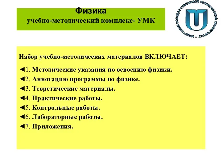 Физика учебно-методический комплекс- УМК Набор учебно-методических материалов ВКЛЮЧАЕТ: ◄1. Методические указания по