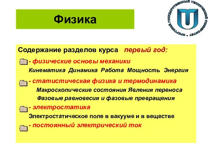 Физика Содержание разделов курса первый год: - физические основы механики Кинематика Динамика