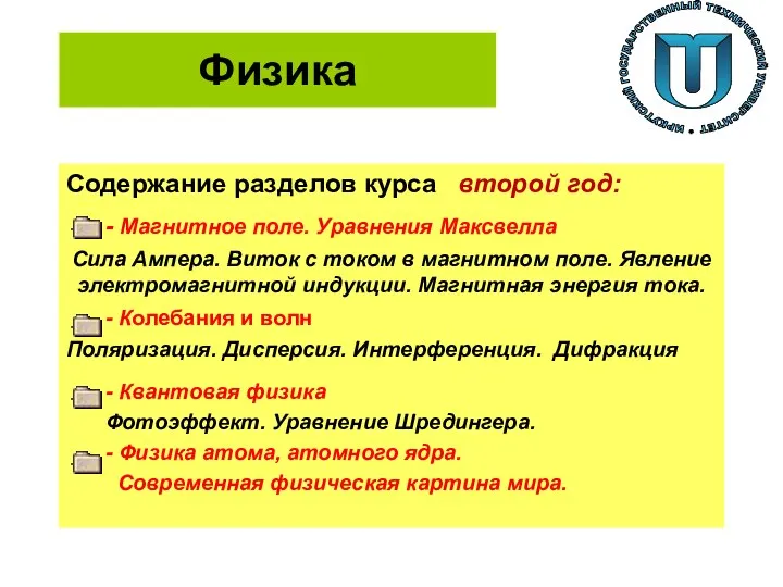 Физика Содержание разделов курса второй год: - Магнитное поле. Уравнения Максвелла Сила