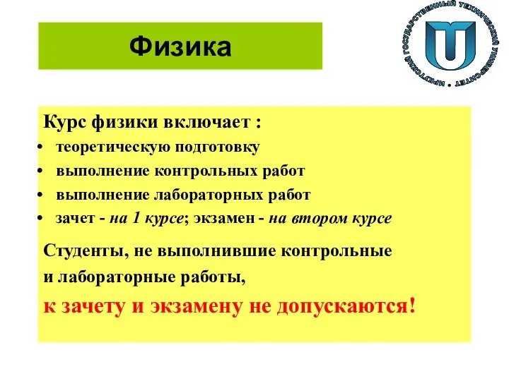 Физика Курс физики включает : теоретическую подготовку выполнение контрольных работ выполнение лабораторных