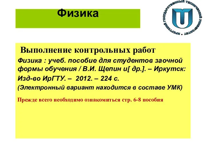 Физика Выполнение контрольных работ Физика : учеб. пособие для студентов заочной формы