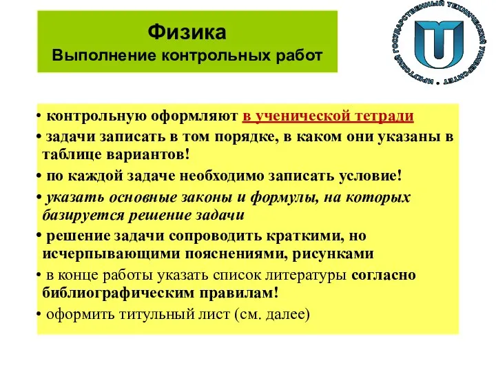 Физика Выполнение контрольных работ контрольную оформляют в ученической тетради задачи записать в