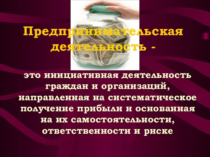 Предпринимательская деятельность - это инициативная деятельность граждан и организаций, направленная на систематическое