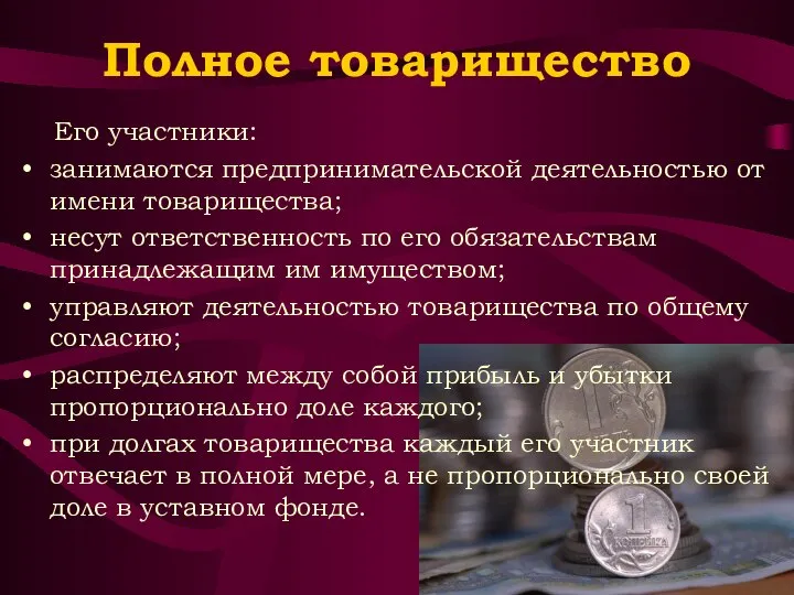 Полное товарищество Его участники: занимаются предпринимательской деятельностью от имени товарищества; несут ответственность