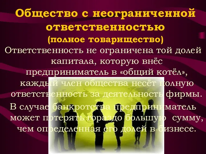 Общество с неограниченной ответственностью (полное товарищество) Ответственность не ограничена той долей капитала,