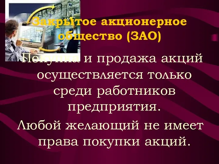 Закрытое акционерное общество (ЗАО) Покупка и продажа акций осуществляется только среди работников