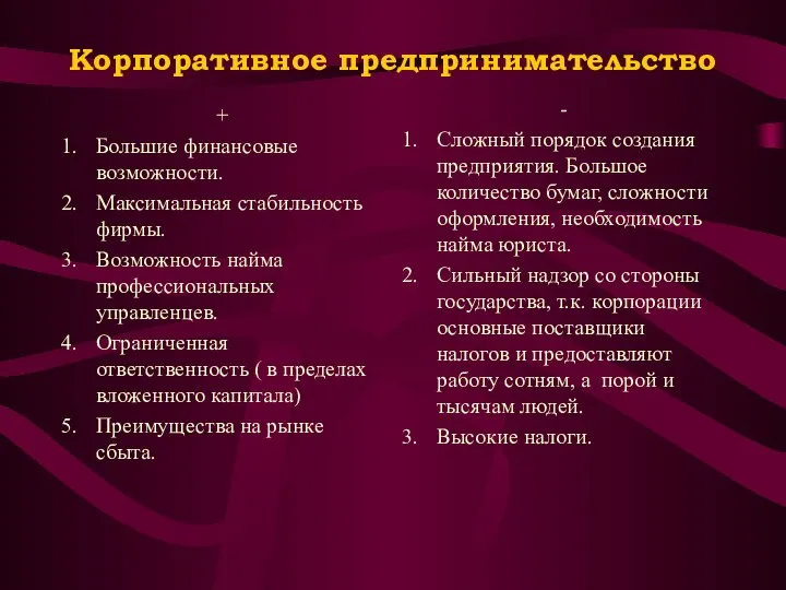 Корпоративное предпринимательство + Большие финансовые возможности. Максимальная стабильность фирмы. Возможность найма профессиональных