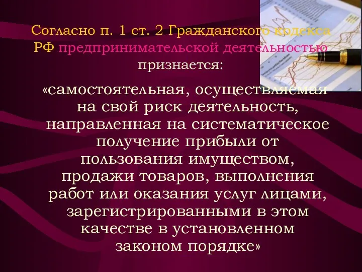 Согласно п. 1 ст. 2 Гражданского кодекса РФ предпринимательской деятельностью признается: «самостоятельная,