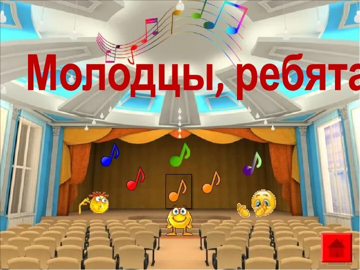 Молодцы, ребята!