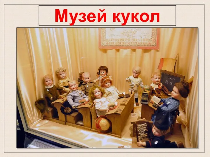 Музей кукол