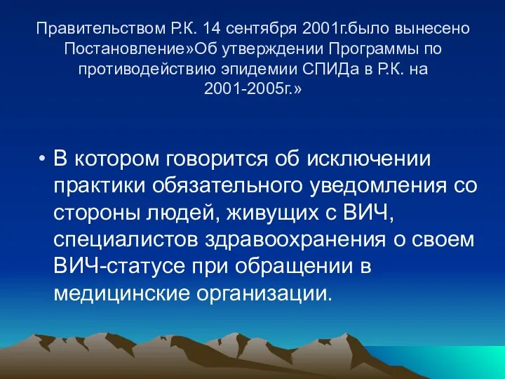 Правительством Р.К. 14 сентября 2001г.было вынесено Постановление»Об утверждении Программы по противодействию эпидемии