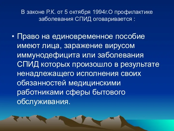 В законе Р.К. от 5 октября 1994г.О профилактике заболевания СПИД оговаривается :