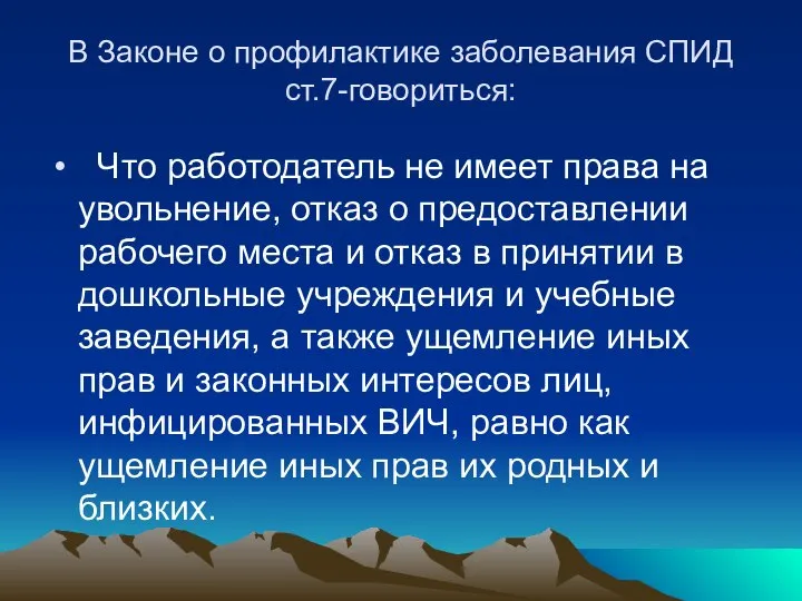 В Законе о профилактике заболевания СПИД ст.7-говориться: Что работодатель не имеет права