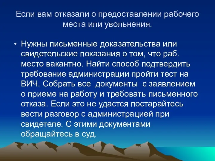 Если вам отказали о предоставлении рабочего места или увольнения. Нужны письменные доказательства