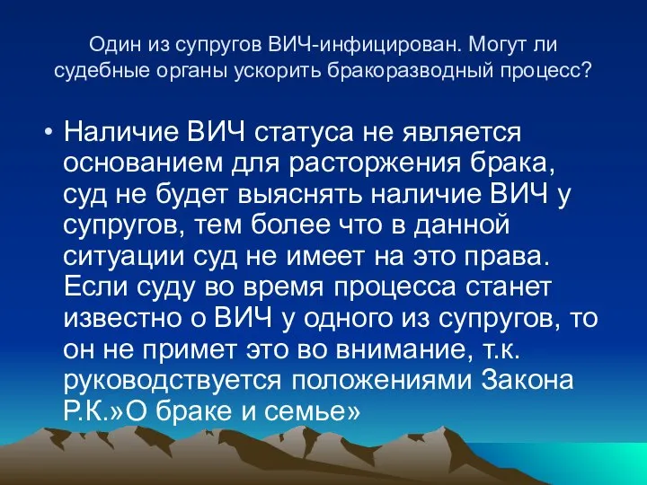 Один из супругов ВИЧ-инфицирован. Могут ли судебные органы ускорить бракоразводный процесс? Наличие