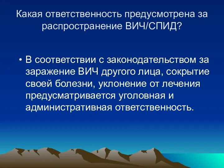 Какая ответственность предусмотрена за распространение ВИЧ/СПИД? В соответствии с законодательством за заражение