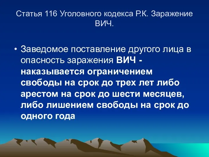 Статья 116 Уголовного кодекса Р.К. Заражение ВИЧ. Заведомое поставление другого лица в