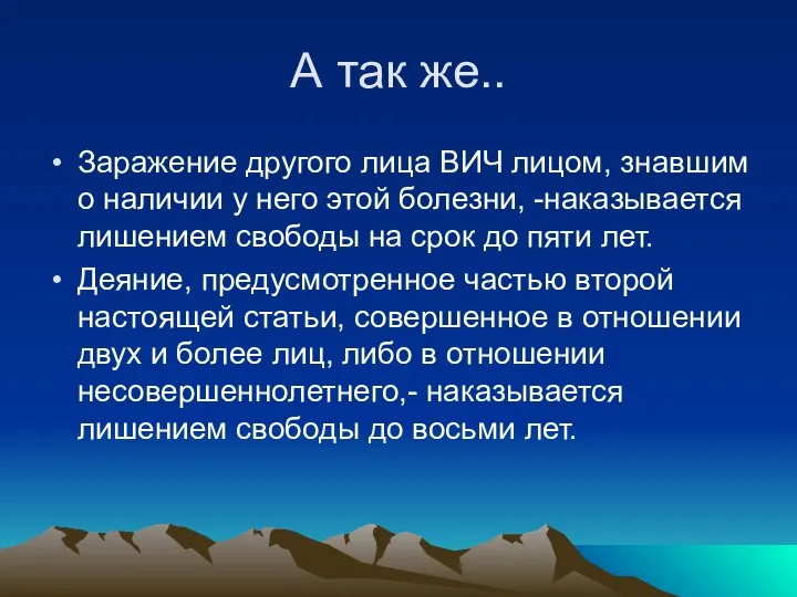 А так же.. Заражение другого лица ВИЧ лицом, знавшим о наличии у