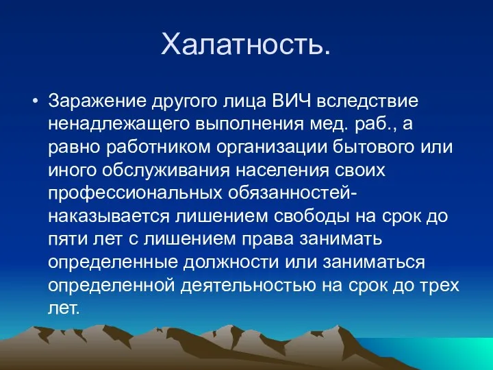 Халатность. Заражение другого лица ВИЧ вследствие ненадлежащего выполнения мед. раб., а равно