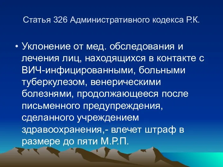 Статья 326 Административного кодекса Р.К. Уклонение от мед. обследования и лечения лиц,