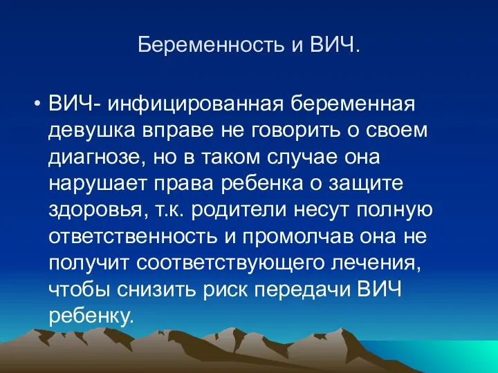 Беременность и ВИЧ. ВИЧ- инфицированная беременная девушка вправе не говорить о своем