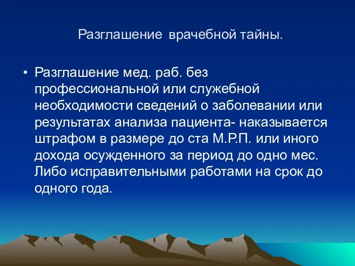 Разглашение врачебной тайны. Разглашение мед. раб. без профессиональной или служебной необходимости сведений