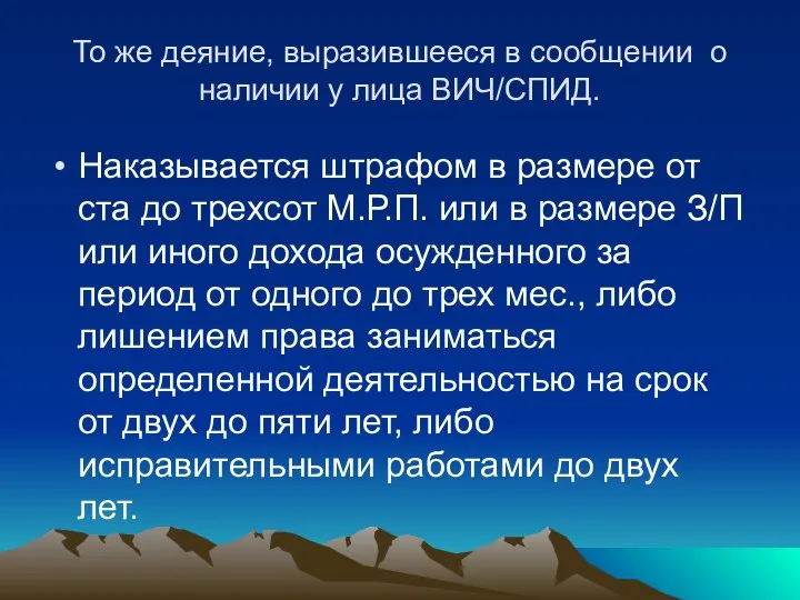 То же деяние, выразившееся в сообщении о наличии у лица ВИЧ/СПИД. Наказывается