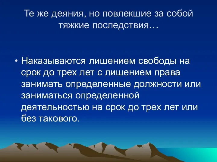 Те же деяния, но повлекшие за собой тяжкие последствия… Наказываются лишением свободы