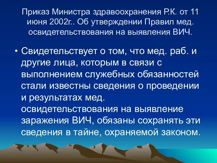 Приказ Министра здравоохранения Р.К. от 11 июня 2002г.. Об утверждении Правил мед.