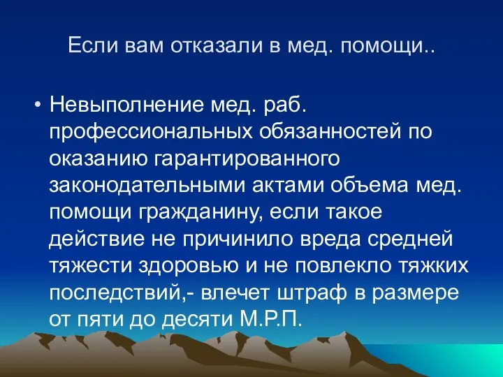 Если вам отказали в мед. помощи.. Невыполнение мед. раб. профессиональных обязанностей по