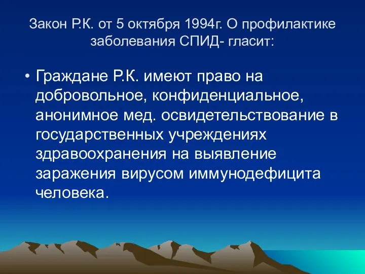 Закон Р.К. от 5 октября 1994г. О профилактике заболевания СПИД- гласит: Граждане