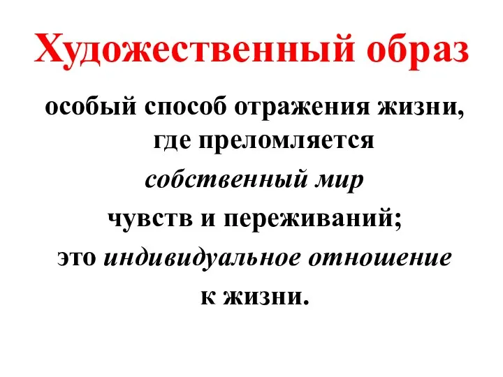 Художественный образ особый способ отражения жизни, где преломляется собственный мир чувств и