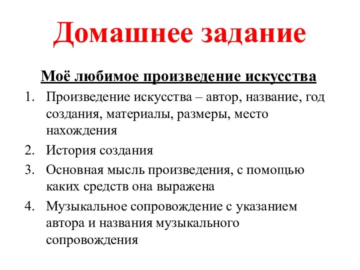 Домашнее задание Моё любимое произведение искусства Произведение искусства – автор, название, год